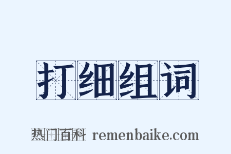 打细组词是什么意思的图片